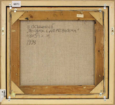 Осышный Валерий Викторович. Пейзаж с деревьями 